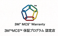 3M™ MCS™ 保証プログラム 認定店